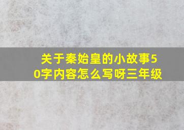 关于秦始皇的小故事50字内容怎么写呀三年级