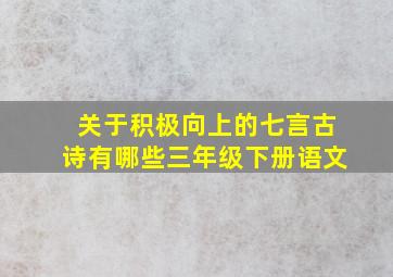 关于积极向上的七言古诗有哪些三年级下册语文