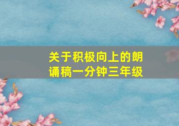 关于积极向上的朗诵稿一分钟三年级