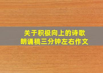 关于积极向上的诗歌朗诵稿三分钟左右作文