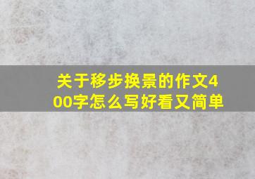 关于移步换景的作文400字怎么写好看又简单