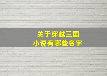 关于穿越三国小说有哪些名字