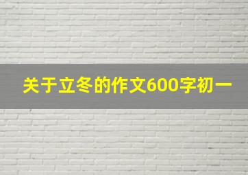 关于立冬的作文600字初一