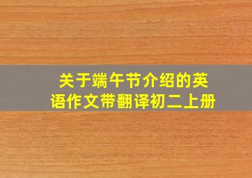 关于端午节介绍的英语作文带翻译初二上册