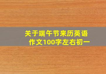 关于端午节来历英语作文100字左右初一