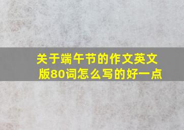 关于端午节的作文英文版80词怎么写的好一点