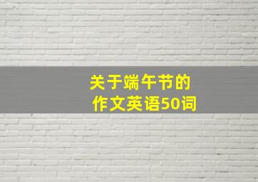 关于端午节的作文英语50词