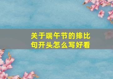 关于端午节的排比句开头怎么写好看