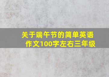 关于端午节的简单英语作文100字左右三年级