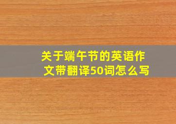 关于端午节的英语作文带翻译50词怎么写