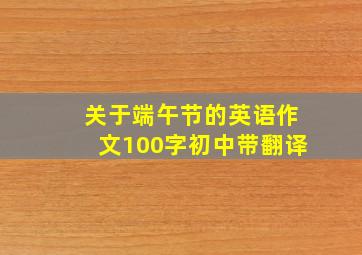 关于端午节的英语作文100字初中带翻译