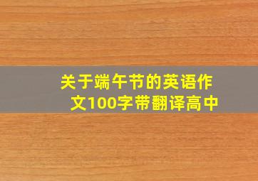 关于端午节的英语作文100字带翻译高中