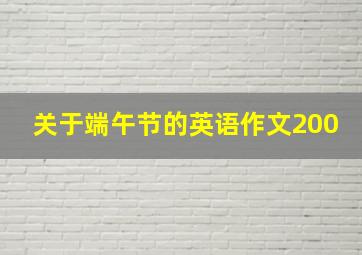 关于端午节的英语作文200