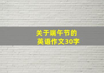 关于端午节的英语作文30字