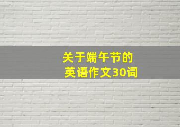 关于端午节的英语作文30词