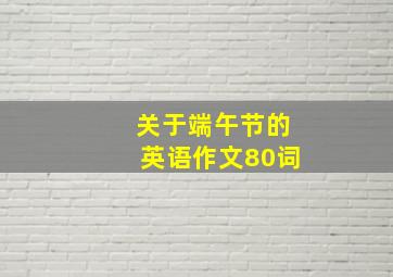 关于端午节的英语作文80词