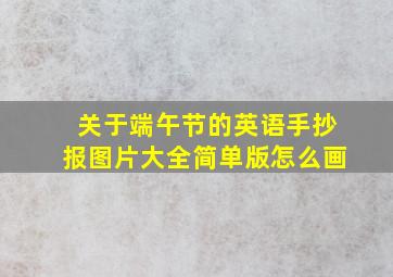 关于端午节的英语手抄报图片大全简单版怎么画