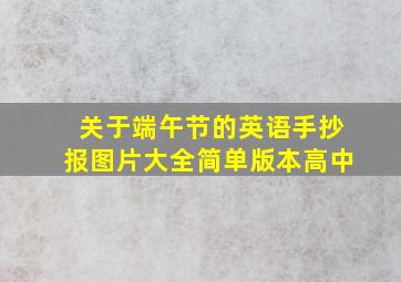 关于端午节的英语手抄报图片大全简单版本高中