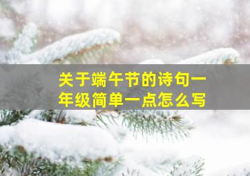 关于端午节的诗句一年级简单一点怎么写