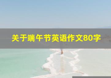 关于端午节英语作文80字