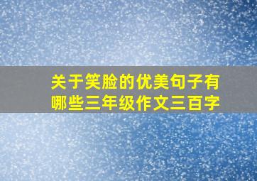 关于笑脸的优美句子有哪些三年级作文三百字