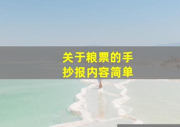 关于粮票的手抄报内容简单