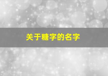 关于糖字的名字