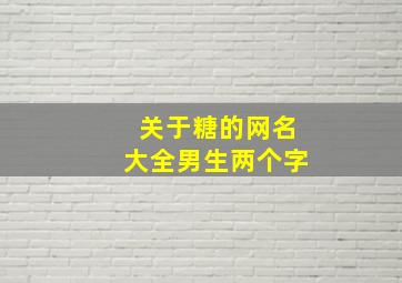 关于糖的网名大全男生两个字