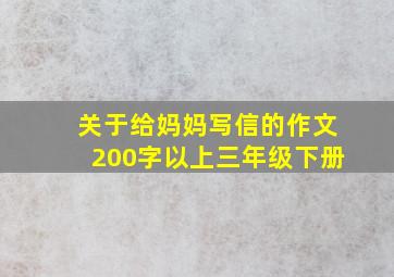 关于给妈妈写信的作文200字以上三年级下册