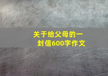 关于给父母的一封信600字作文