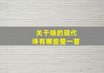 关于绿的现代诗有哪些整一首