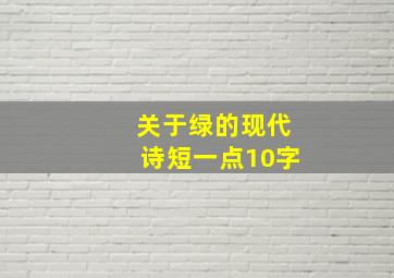 关于绿的现代诗短一点10字