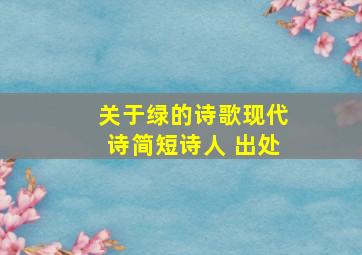 关于绿的诗歌现代诗简短诗人+出处