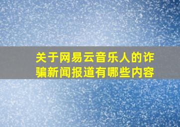 关于网易云音乐人的诈骗新闻报道有哪些内容