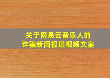 关于网易云音乐人的诈骗新闻报道视频文案