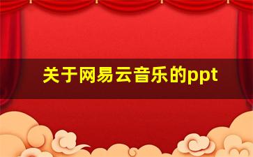 关于网易云音乐的ppt