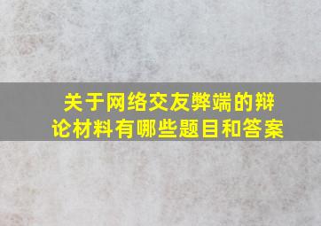 关于网络交友弊端的辩论材料有哪些题目和答案