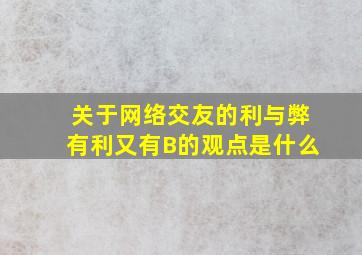 关于网络交友的利与弊有利又有B的观点是什么