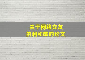 关于网络交友的利和弊的论文