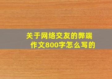 关于网络交友的弊端作文800字怎么写的