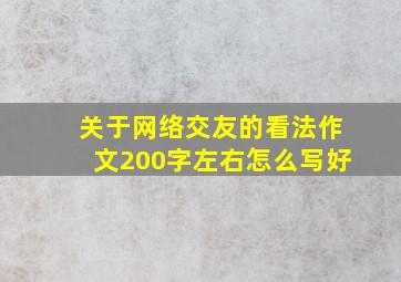 关于网络交友的看法作文200字左右怎么写好