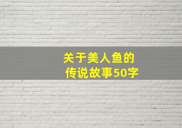 关于美人鱼的传说故事50字