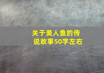 关于美人鱼的传说故事50字左右