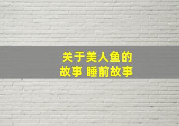 关于美人鱼的故事 睡前故事