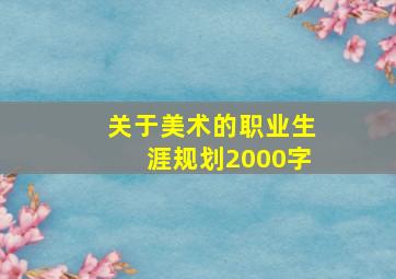 关于美术的职业生涯规划2000字