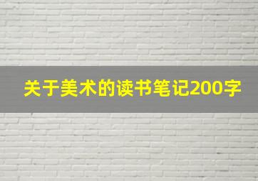 关于美术的读书笔记200字