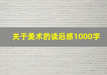 关于美术的读后感1000字