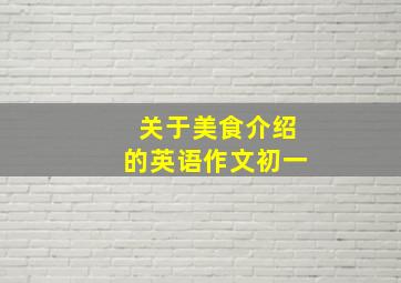 关于美食介绍的英语作文初一