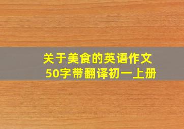 关于美食的英语作文50字带翻译初一上册