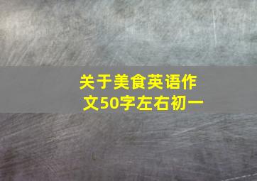 关于美食英语作文50字左右初一